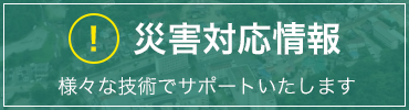 災害対応情報へ