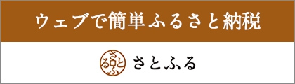 ウェブで簡単ふるさと納税さとふる