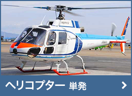 ヘリコプター(単発)