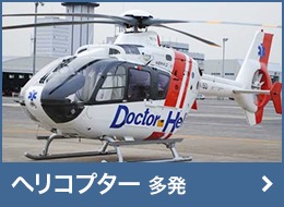ヘリコプター(多発)
