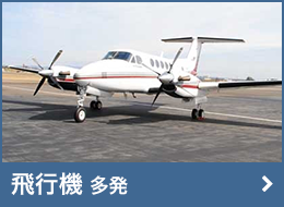 飛行機(多発)
