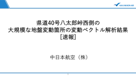 県道40号珠洲里線八太郎峠西側の変動ベクトル解析_P01
