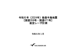 航空レーザ計測（国道359号・国道471号）速報データ_P01