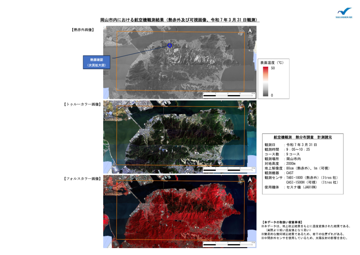 岡山市内における航空機観測結果_P01