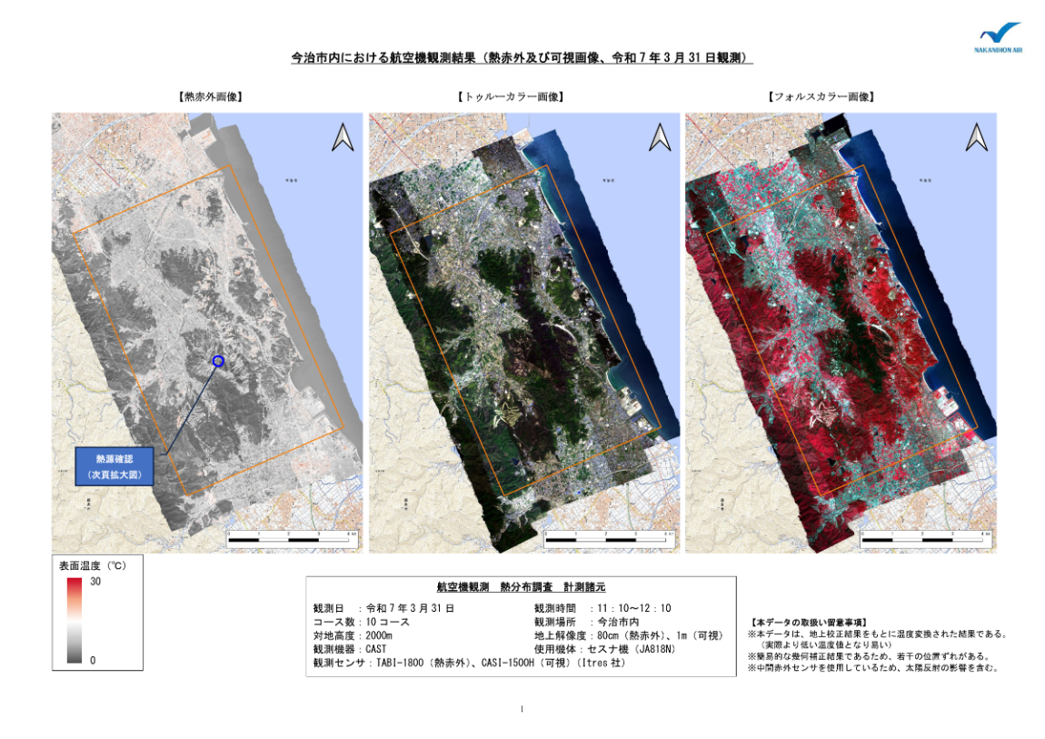 今治市内における航空機観測結果_P01