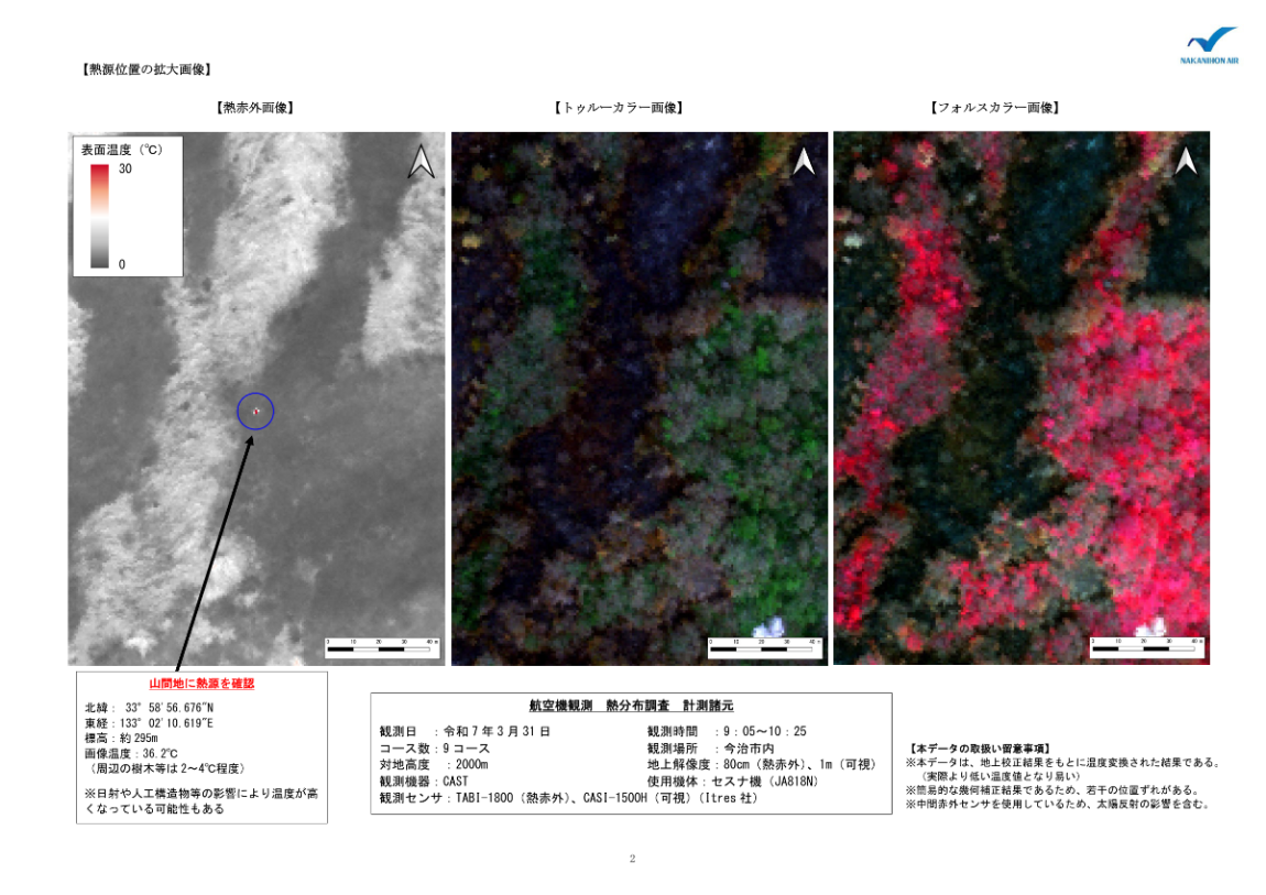 今治市内における航空機観測結果_P02