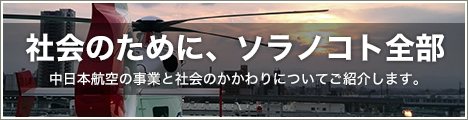 中日本航空の取り組みへ