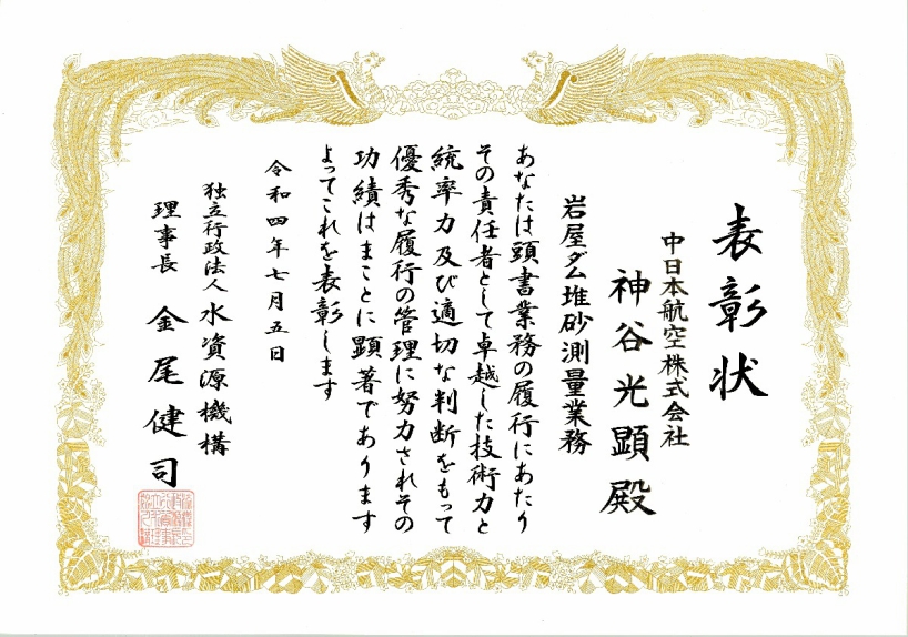 岩屋ダム堆砂測量業務　優秀技術者表彰