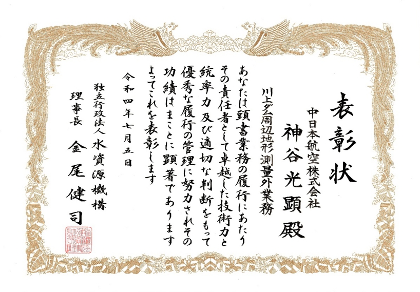 川上ダム周辺地形測量外業務　優秀技術者表彰