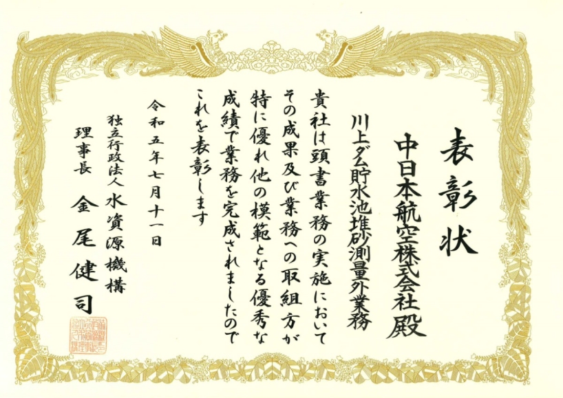 川上ダム貯水池堆砂測量外業務　業務表彰