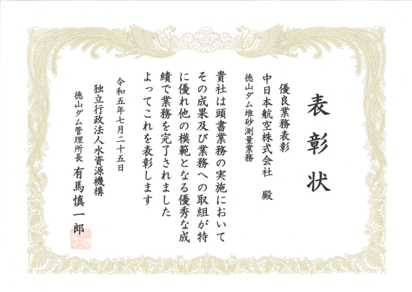 徳山ダム堆砂測量業務　優良業務表彰