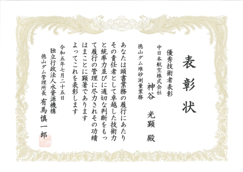 徳山ダム堆砂測量業務　優秀技術者表彰