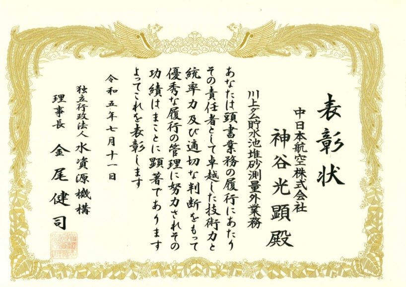 川上ダム貯水池堆砂測量外業務　優秀技術者表彰