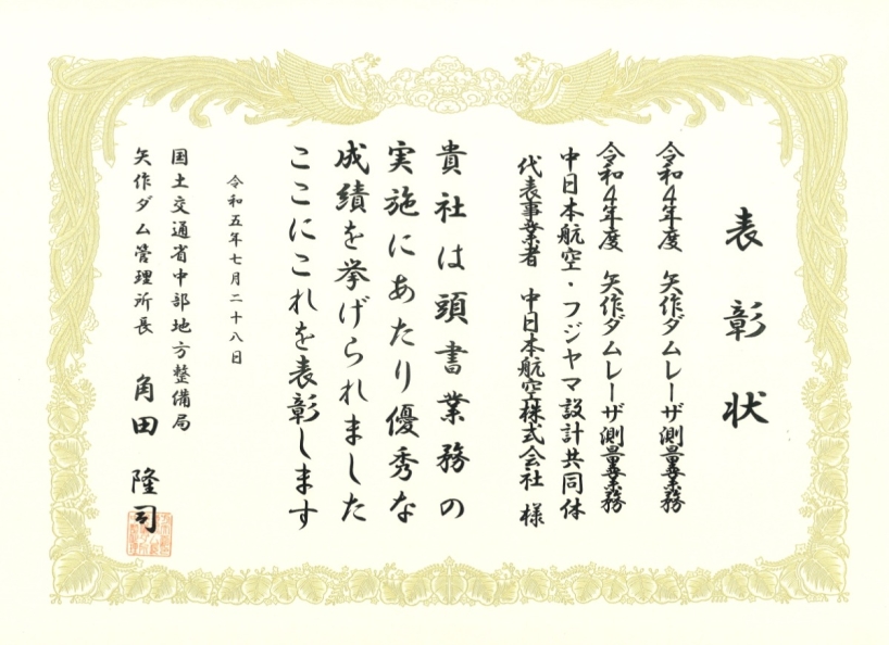令和４年度 矢作ダムレーザ測量業務表彰状