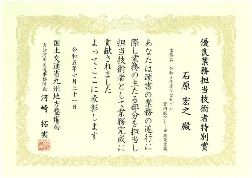 令和4年度ななせダム管内航空レーザ測量業務　優秀技術者表彰