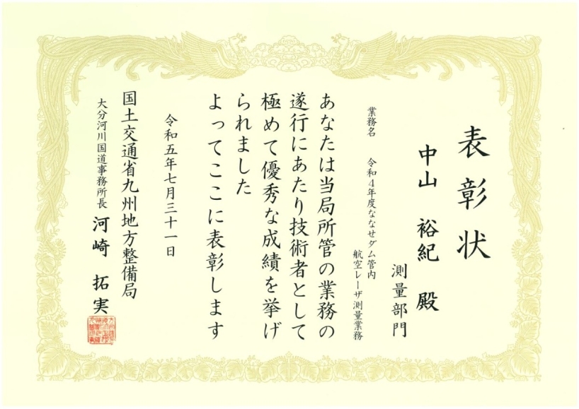 令和4年度ななせダム管内航空レーザ測量業務　優秀技術者表彰