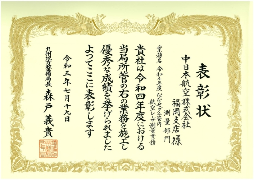 令和4年度ななせダム管内航空レーザ測量業務　優良業務表彰